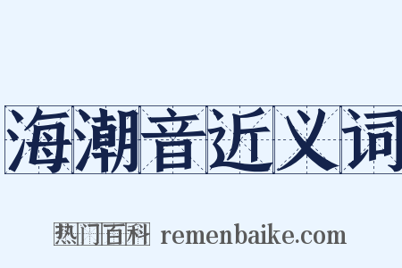 海潮音近义词是什么意思的图片